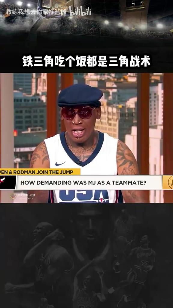 三人成行！羅德曼：公牛鐵三角吃飯都是三角戰(zhàn)術(shù)！