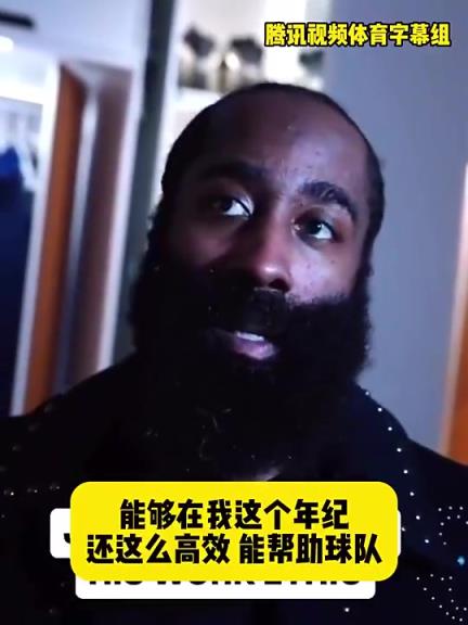 哈登此前：在我這個年紀還能如此高效幫助球隊，我付出很大的努力