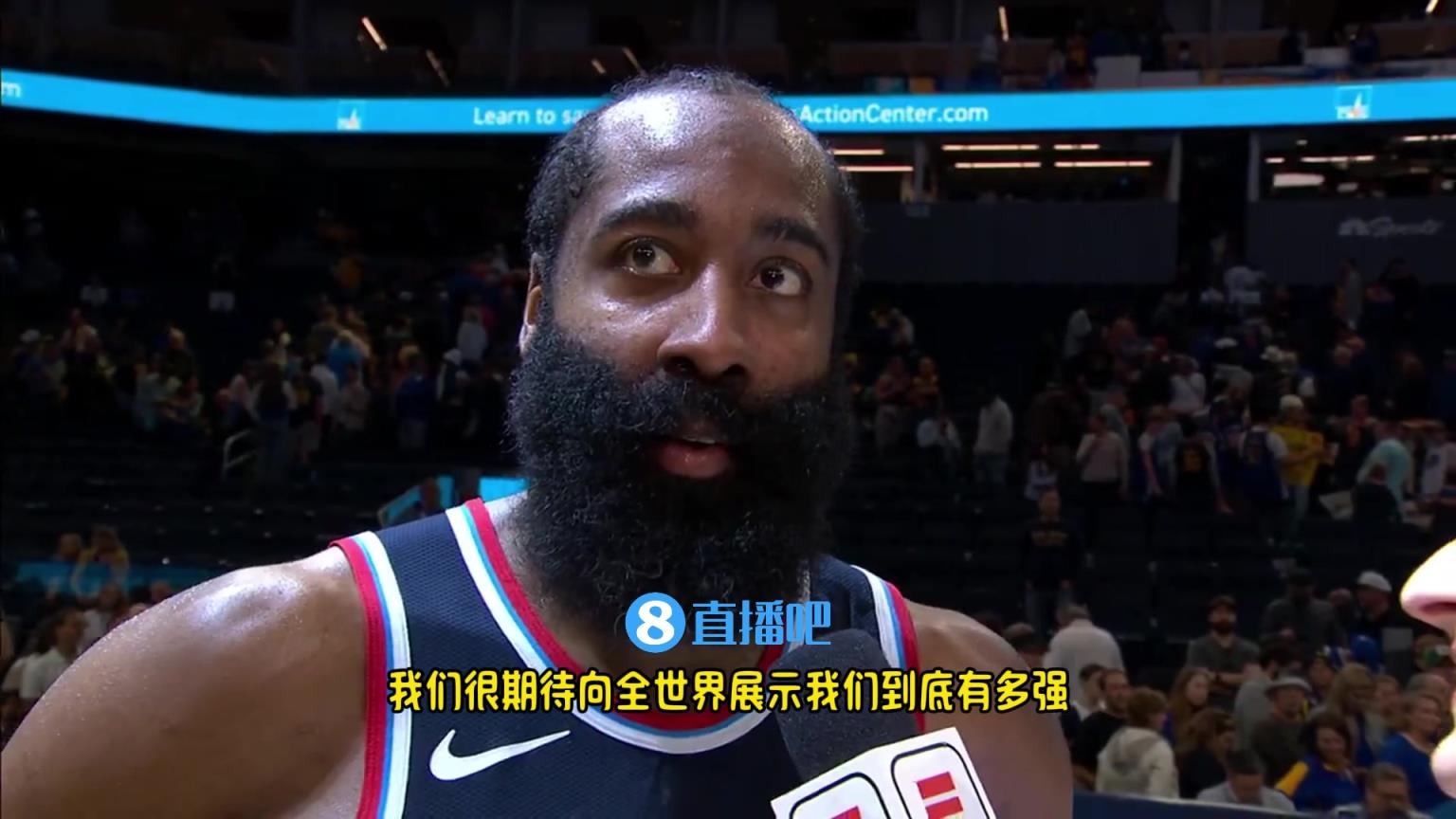 哈登：我們是一支出色的球隊(duì)，很期待向全世界展示我們到底有多強(qiáng)