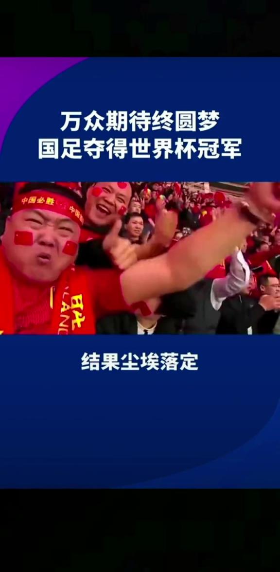 小編有生之年能見到嗎??14億人期待，中國勇奪世界杯冠軍