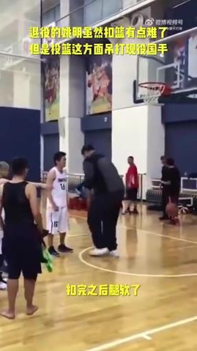 長胖了太多！退役多年的姚明表演扣籃，下來腿都軟了