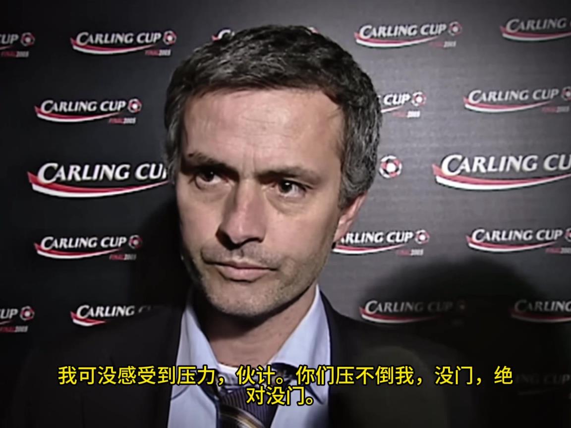 意氣風(fēng)發(fā)，重溫當(dāng)年穆里尼奧“狂人”時期“舌戰(zhàn)群儒”名場面