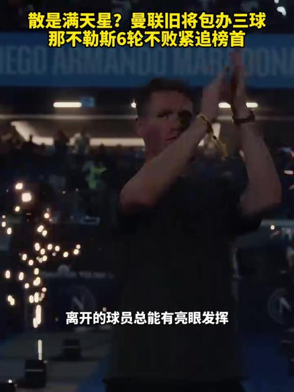 魚(yú)缸論的含金量還在上升！曼聯(lián)舊將包辦三球，那不勒斯緊追榜首！