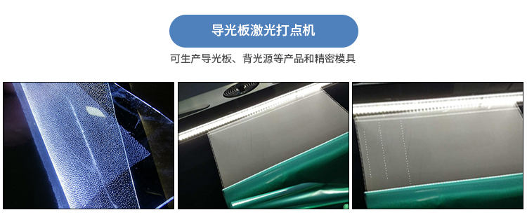 導(dǎo)光板激光打點(diǎn)機(jī)
