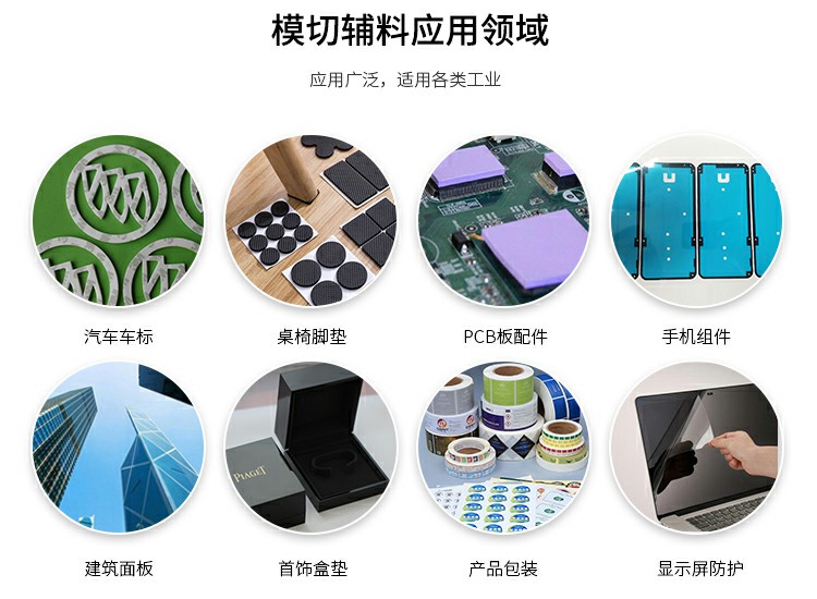 模切輔料應(yīng)用領(lǐng)域